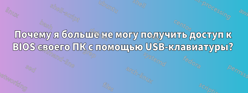 Почему я больше не могу получить доступ к BIOS своего ПК с помощью USB-клавиатуры?