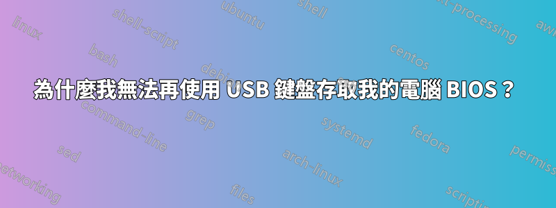 為什麼我無法再使用 USB 鍵盤存取我的電腦 BIOS？