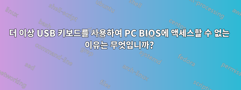 더 이상 USB 키보드를 사용하여 PC BIOS에 액세스할 수 없는 이유는 무엇입니까?