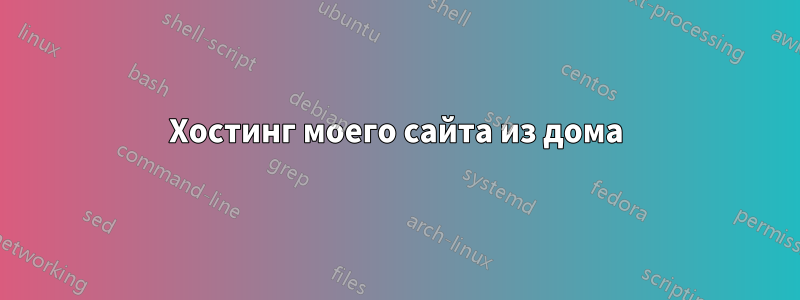 Хостинг моего сайта из дома