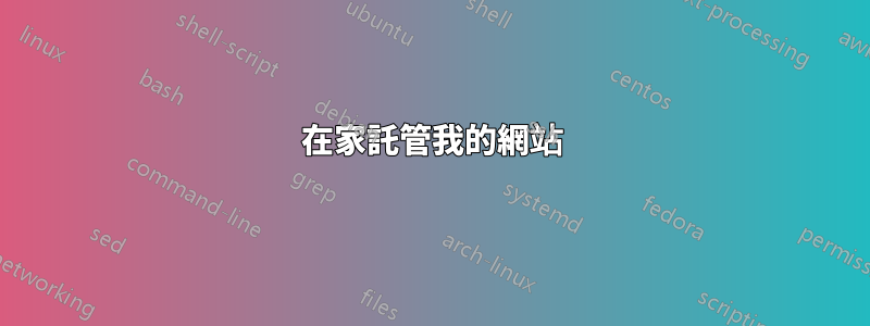 在家託管我的網站