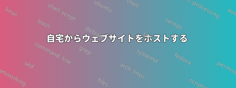 自宅からウェブサイトをホストする