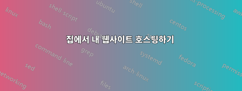 집에서 내 웹사이트 호스팅하기