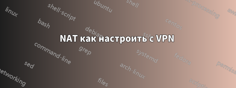 NAT как настроить с VPN