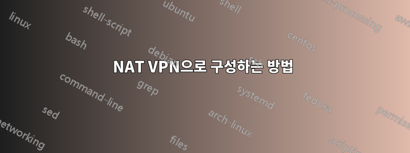 NAT VPN으로 구성하는 방법