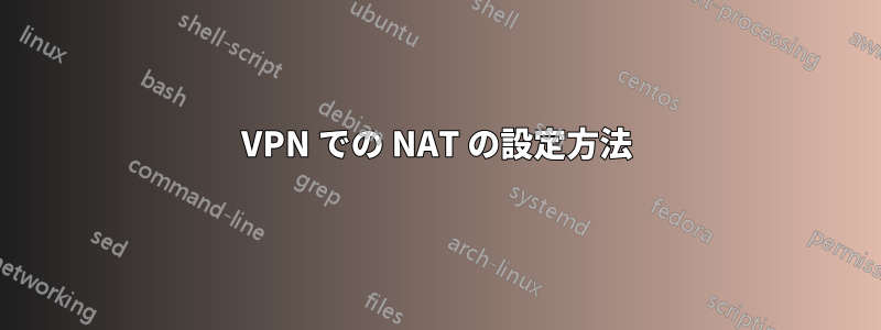 VPN での NAT の設定方法