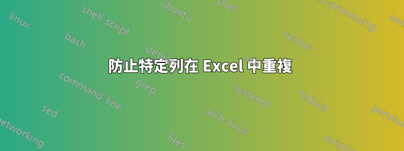 防止特定列在 Excel 中重複