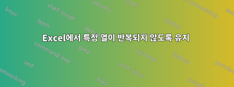 Excel에서 특정 열이 반복되지 않도록 유지