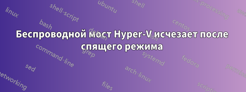 Беспроводной мост Hyper-V исчезает после спящего режима