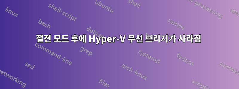 절전 모드 후에 Hyper-V 무선 브리지가 사라짐