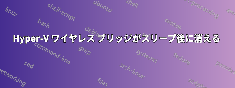 Hyper-V ワイヤレス ブリッジがスリープ後に消える