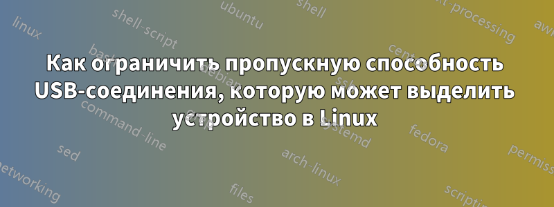 Как ограничить пропускную способность USB-соединения, которую может выделить устройство в Linux