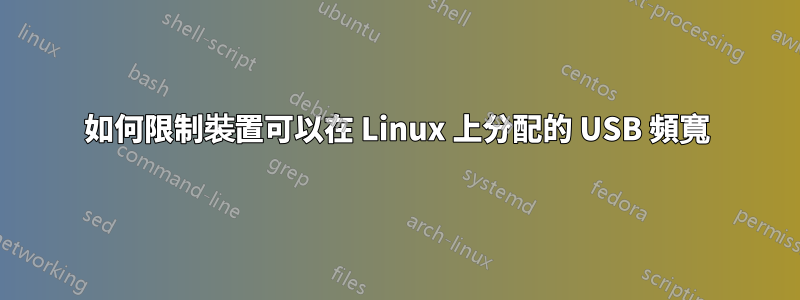 如何限制裝置可以在 Linux 上分配的 USB 頻寬