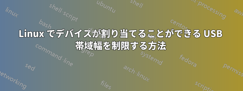 Linux でデバイスが割り当てることができる USB 帯域幅を制限する方法