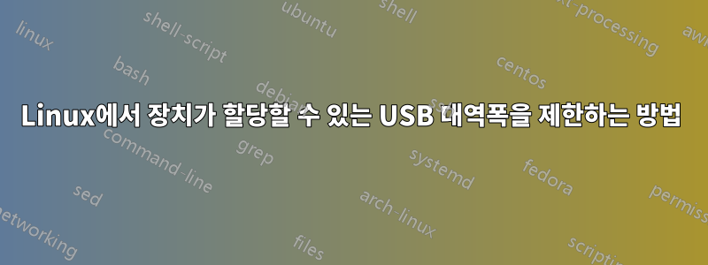 Linux에서 장치가 할당할 수 있는 USB 대역폭을 제한하는 방법