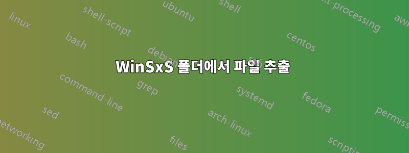 WinSxS 폴더에서 파일 추출