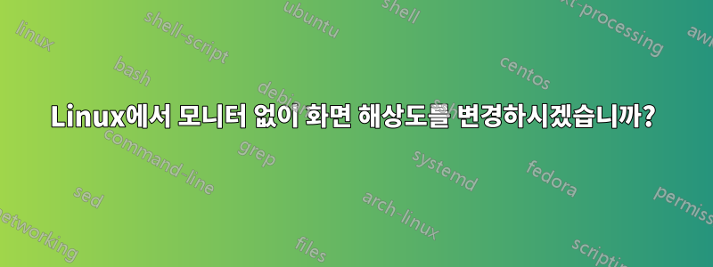 Linux에서 모니터 없이 화면 해상도를 변경하시겠습니까?