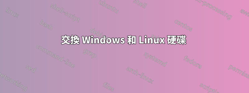 交換 Windows 和 Linux 硬碟