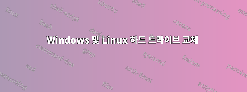 Windows 및 Linux 하드 드라이브 교체