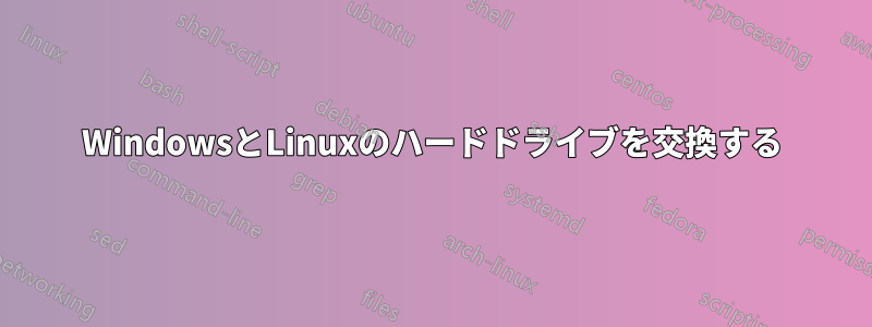 WindowsとLinuxのハードドライブを交換する