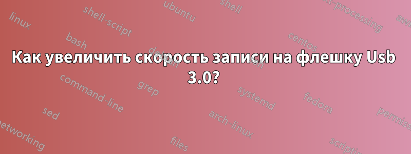 Как увеличить скорость записи на флешку Usb 3.0?