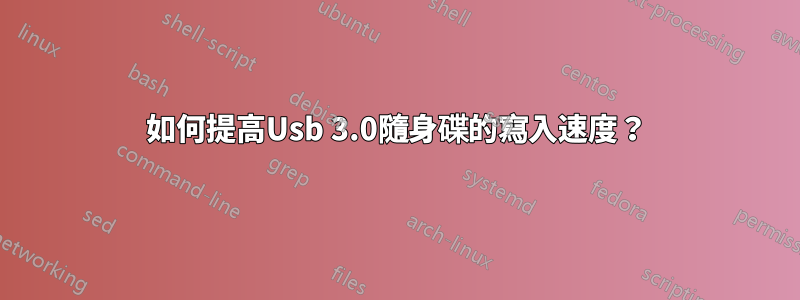 如何提高Usb 3.0隨身碟的寫入速度？