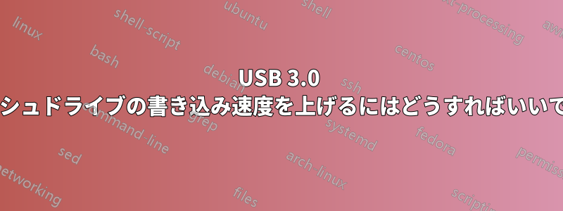 USB 3.0 フラッシュドライブの書き込み速度を上げるにはどうすればいいですか?