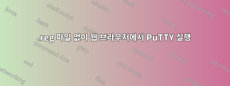 .reg 파일 없이 웹 브라우저에서 PuTTY 실행