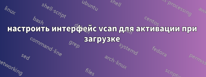 настроить интерфейс vcan для активации при загрузке