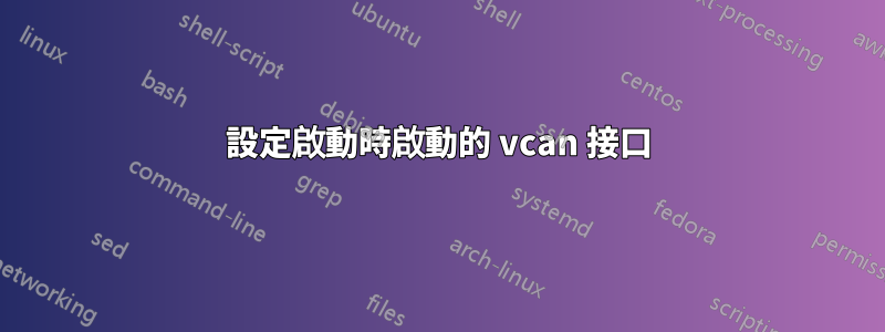 設定啟動時啟動的 vcan 接口