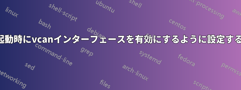 起動時にvcanインターフェースを有効にするように設定する