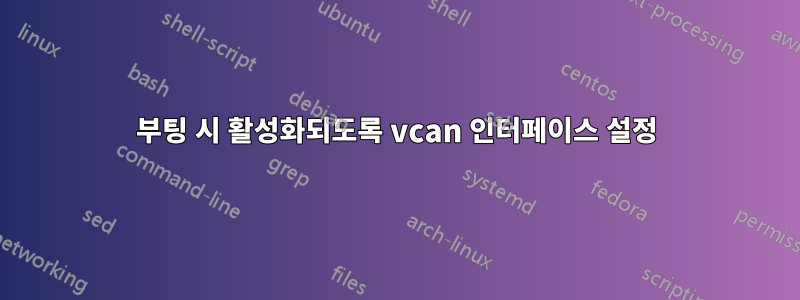 부팅 시 활성화되도록 vcan 인터페이스 설정