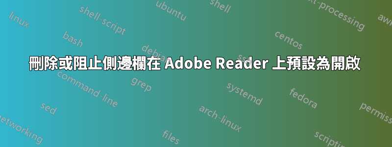 刪除或阻止側邊欄在 Adob​​e Reader 上預設為開啟