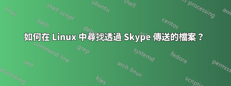 如何在 Linux 中尋找透過 Skype 傳送的檔案？