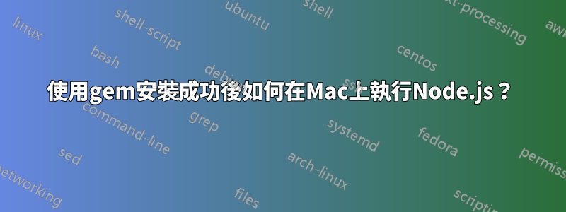 使用gem安裝成功後如何在Mac上執行Node.js？