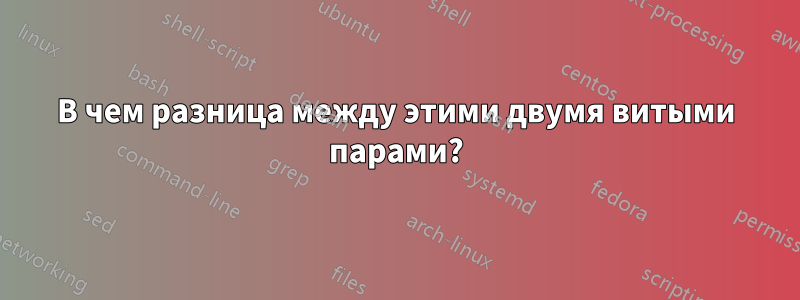 В чем разница между этими двумя витыми парами?