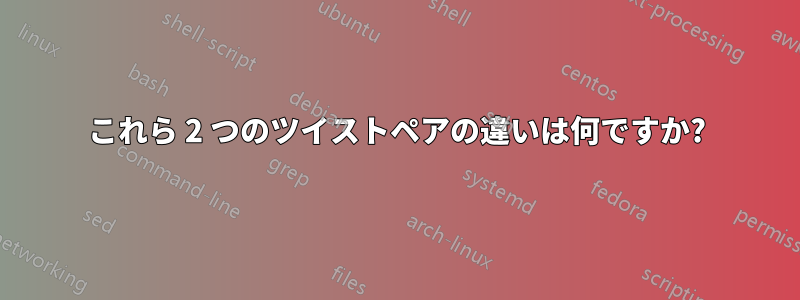 これら 2 つのツイストペアの違いは何ですか?