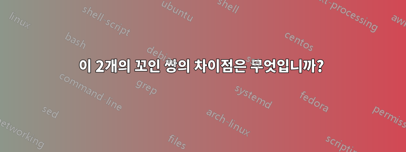 이 2개의 꼬인 쌍의 차이점은 무엇입니까?