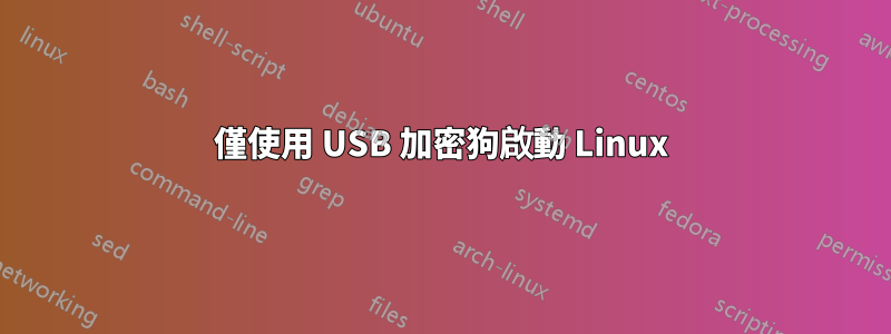 僅使用 USB 加密狗啟動 Linux