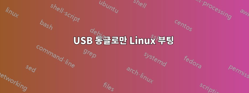 USB 동글로만 Linux 부팅