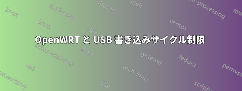 OpenWRT と USB 書き込みサイクル制限