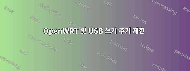 OpenWRT 및 USB 쓰기 주기 제한