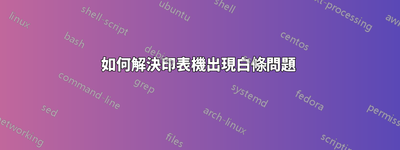 如何解決印表機出現白條問題