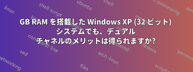 8GB RAM を搭載した Windows XP (32 ビット) システムでも、デュアル チャネルのメリットは得られますか?