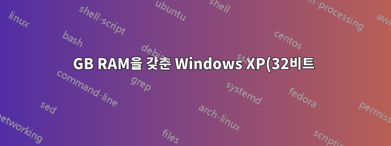8GB RAM을 갖춘 Windows XP(32비트) 시스템에서도 듀얼 채널 혜택을 받을 수 있나요?
