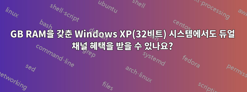 8GB RAM을 갖춘 Windows XP(32비트) 시스템에서도 듀얼 채널 혜택을 받을 수 있나요?