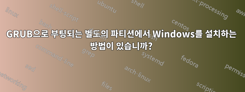 GRUB으로 부팅되는 별도의 파티션에서 Windows를 설치하는 방법이 있습니까?