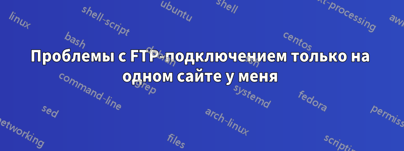 Проблемы с FTP-подключением только на одном сайте у меня