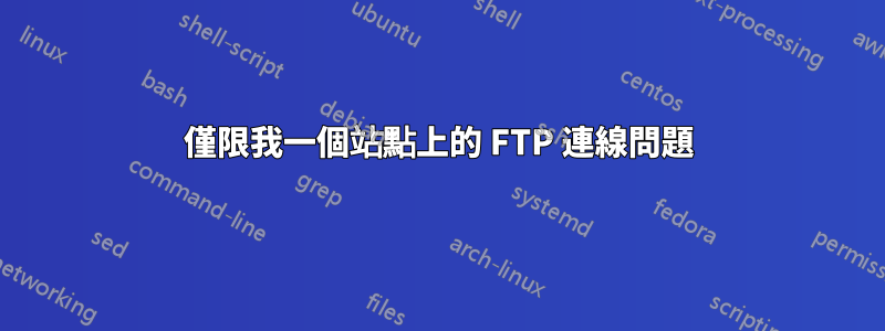 僅限我一個站點上的 FTP 連線問題