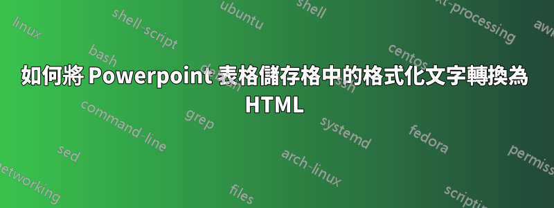 如何將 Powerpoint 表格儲存格中的格式化文字轉換為 HTML